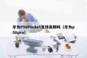 华为P50Pocket支持高刷吗（华为p50pro）