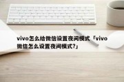 今日更新：vivo怎么给微信设置夜间模式「vivo微信怎么设置夜间模式？」