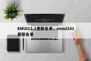EMUI11.1更新名单，emui101更新名单