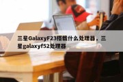 三星GalaxyF23搭载什么处理器，三星galaxyf52处理器