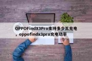 OPPOFindX3Pro支持多少瓦充电，oppofindx3pro充电功率