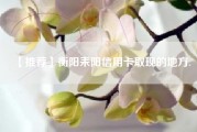 【推荐】衡阳耒阳信用卡取现的地方.