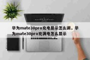 华为mate30pro充电显示怎么调，华为mate30pro充满电怎么显示