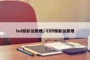 今日更新：led投影仪原理，LED投影仪原理