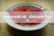 今日桂虾价格行情，桂虾价格多少钱一斤